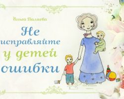 Перейти к публикации Не исправляйте у детей ошибки