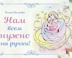 Перейти к публикации Нам всем нужно «на ручки»!
