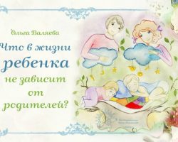 Перейти к публикации Что в жизни ребенка не зависит от родителей?
