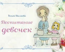 Перейти к публикации Воспитание девочек