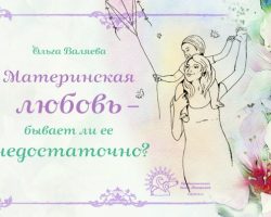 Перейти к публикации Материнская любовь – бывает ли ее недостаточно?