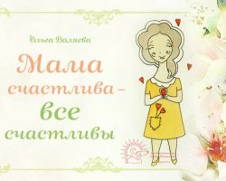 Перейти к публикации Мама счастлива – все счастливы