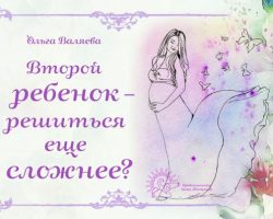 Перейти к публикации Второй ребенок – решиться еще сложнее?