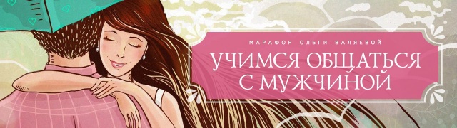 Новый интернет-марафон - Учимся общаться с мужчинами