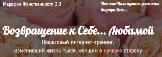 Возможность зарегистрироваться в Марафоне Женственности 3.0